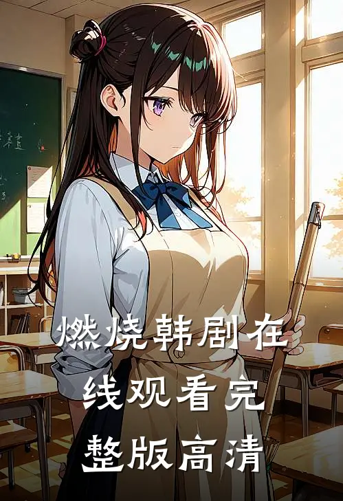 燃烧韩剧在线观看完整版高清