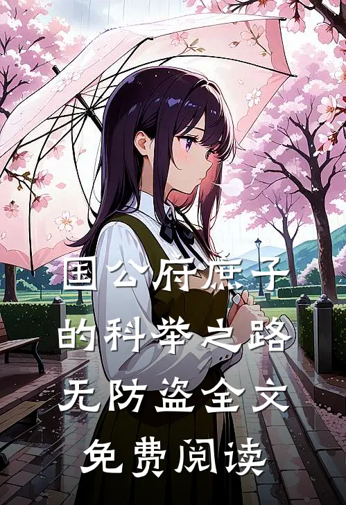 国公府庶子的科举之路无防盗全文免费阅读